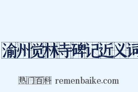 渝州觉林寺碑记近义词是什么意思的图片